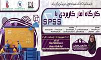 فراخوان شرکت در کارگاه «آمار کاربردی با SPSS»